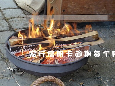 农行信用卡逾期每个月还几百 农行信用卡逾期每个月还几百