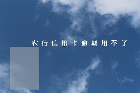 农行信用卡逾期用不了 农行信用卡逾期用不了