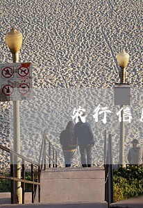 农行信用卡逾期申诉流程 农行信用卡逾期申诉流程