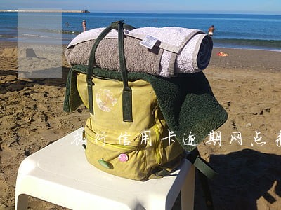 农行信用卡逾期网点来电话了 农行信用卡逾期网点来电话了