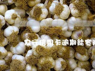农行信用卡逾期能宽限几天 农行信用卡逾期能宽限几天