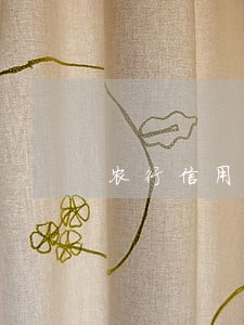 农行信用卡逾期被锁很难解锁 农行信用卡逾期被锁很难解锁
