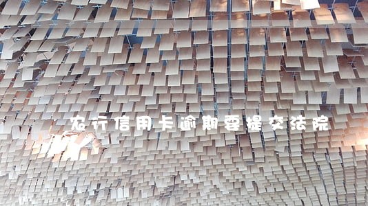 农行信用卡逾期要提交法院