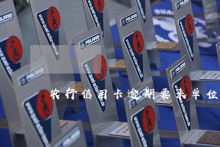 农行信用卡逾期要来单位