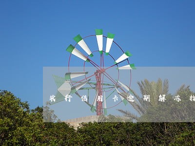 农行信用卡逾期解冻找哪个部门 农行信用卡逾期解冻找哪个部门