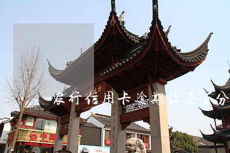 农行信用卡逾期让还百分之六十 农行信用卡逾期让还百分之六十