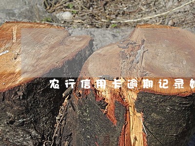 农行信用卡逾期记录如何清除 农行信用卡逾期记录如何清除
