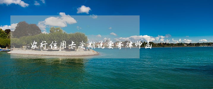 农行信用卡逾期说要寄律师函 农行信用卡逾期说要寄律师函