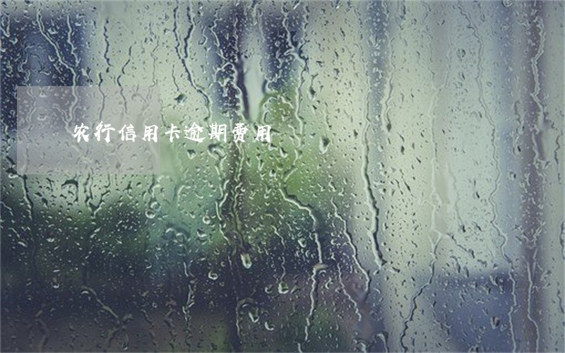 农行信用卡逾期费用 农行信用卡逾期费用