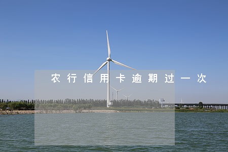 农行信用卡逾期过一次 农行信用卡逾期过一次