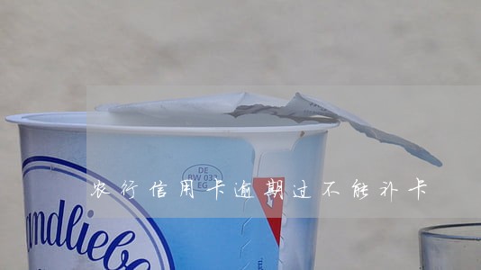 农行信用卡逾期过不能补卡 农行信用卡逾期过不能补卡