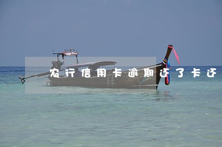 农行信用卡逾期还了卡还能用吗 农行信用卡逾期还了卡还能用吗