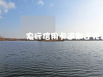 农行信用卡逾期还完要求注销 农行信用卡逾期还完要求注销