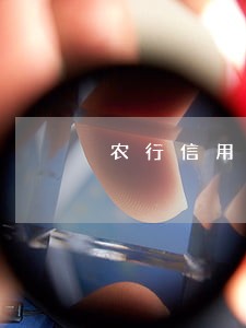 农行信用卡逾期还款了怎么解锁