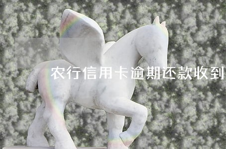 农行信用卡逾期还款收到短信 农行信用卡逾期还款收到短信