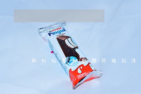 农行信用卡逾期还清后注销 农行信用卡逾期还清后注销