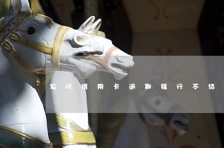 农行信用卡逾期银行不给解冻 农行信用卡逾期银行不给解冻