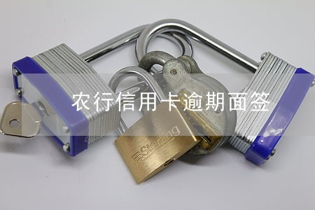 农行信用卡逾期面签 农行信用卡逾期面签