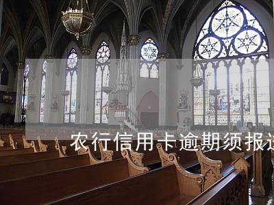 农行信用卡逾期须报送金融 农行信用卡逾期须报送金融