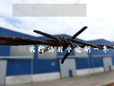 农行信用币逾期一年了 农行信用币逾期一年了