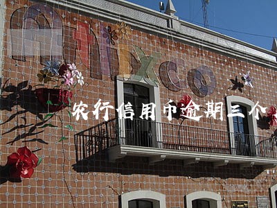 农行信用币逾期三个月 农行信用币逾期三个月