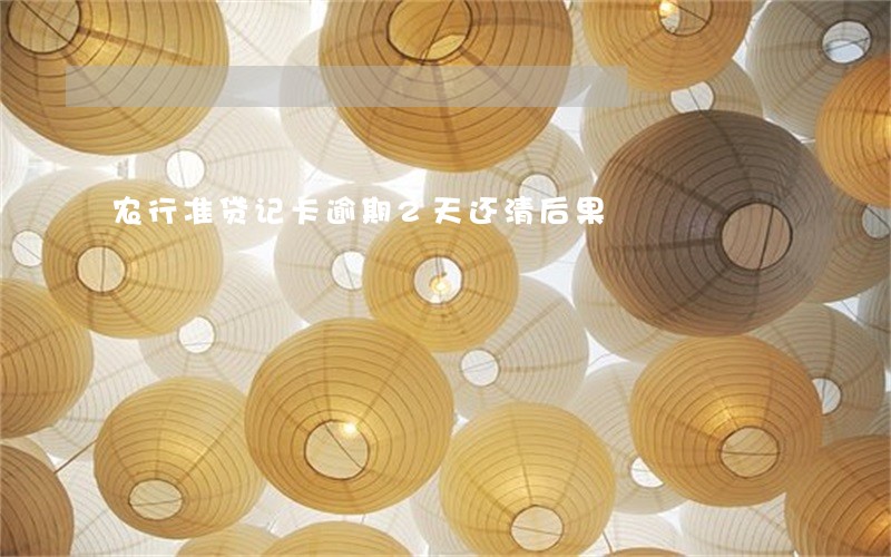 农行准贷记卡逾期2天还清后果 农行准贷记卡逾期2天还清后果