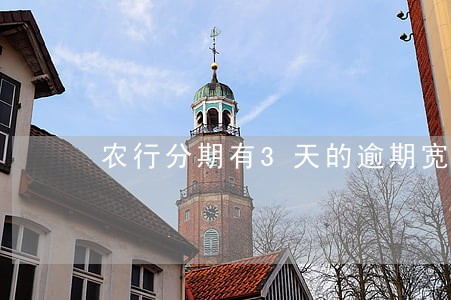 农行分期有3天的逾期宽限吗 农行分期有3天的逾期宽限吗