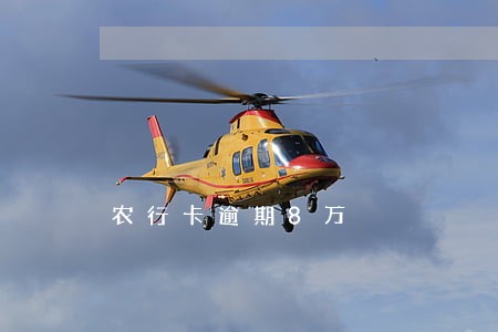 农行卡逾期8万 农行卡逾期8万