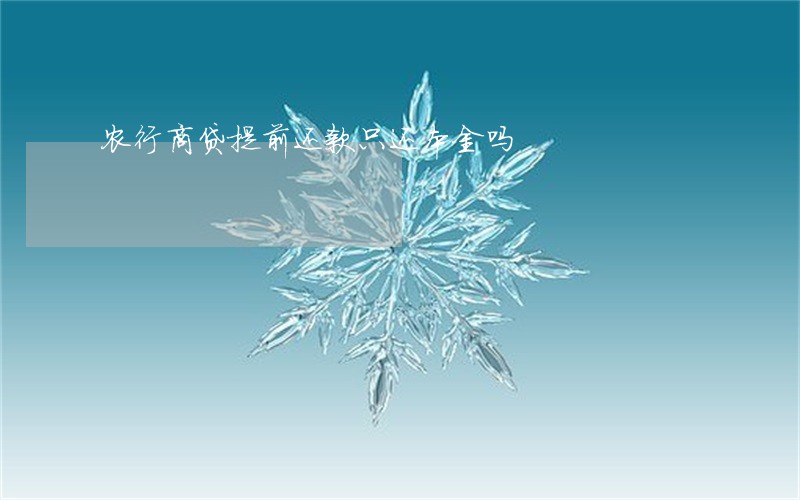 农行商贷提前还款只还本金吗 农行商贷提前还款只还本金吗