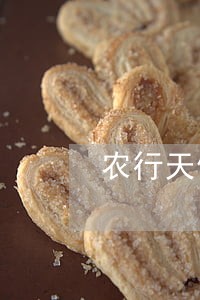 农行天使贷款逾期 农行天使贷款逾期