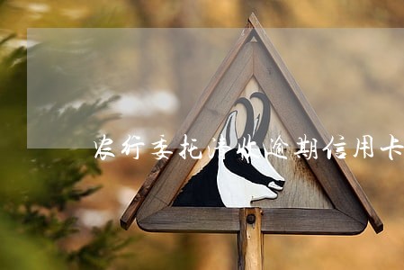 农行委托清收逾期信用卡协议 农行委托清收逾期信用卡协议