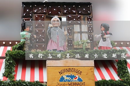 农行怎样算信用卡逾期还款
