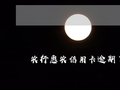农行惠农信用卡逾期了还能用吗 农行惠农信用卡逾期了还能用吗