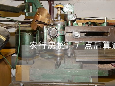 农行房贷17点后算逾期吗 农行房贷17点后算逾期吗