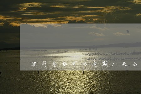 农行房贷可以逾期1天么 农行房贷可以逾期1天么