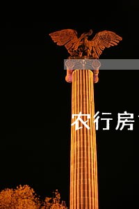 农行房贷还贷逾期1小时 农行房贷还贷逾期1小时