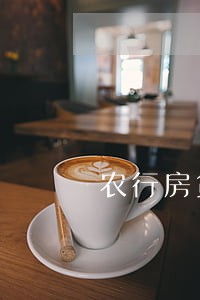农行房贷逾期20多天 农行房贷逾期20多天