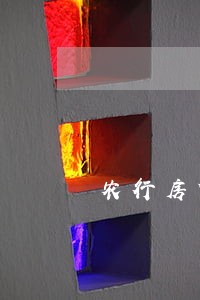 农行房贷逾期2天上征信吗 农行房贷逾期2天上征信吗