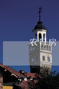 农行房贷逾期2天补上有什么后果 农行房贷逾期2天补上有什么后果