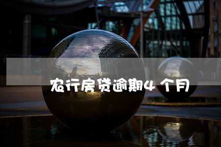 农行房贷逾期4个月 农行房贷逾期4个月