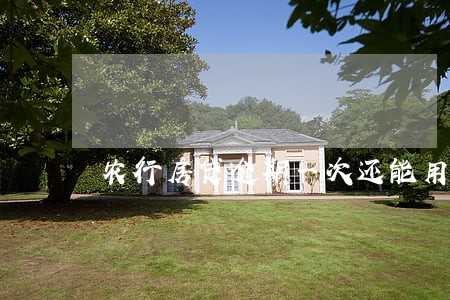 农行房贷逾期一次还能用网捷贷吗 农行房贷逾期一次还能用网捷贷吗