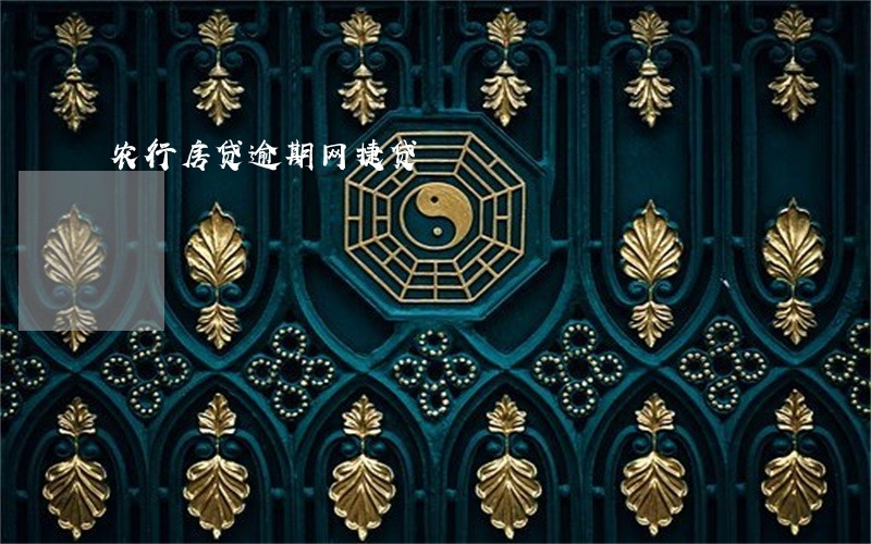 农行房贷逾期网捷贷 农行房贷逾期网捷贷