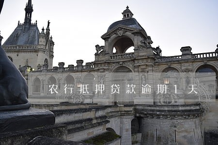 农行抵押贷款逾期1天 农行抵押贷款逾期1天