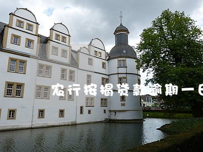 农行按揭贷款逾期一日