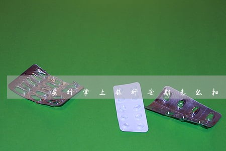 农行掌上银行逾期怎么扣费 农行掌上银行逾期怎么扣费