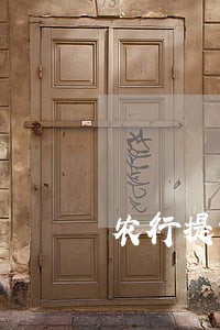农行提前还款只还本金吗 农行提前还款只还本金吗