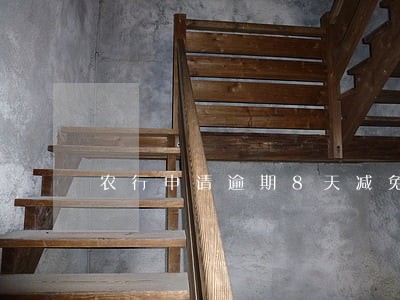 农行申请逾期8天减免 农行申请逾期8天减免
