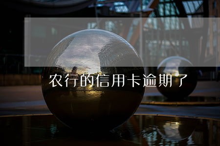 农行的信用卡逾期了 农行的信用卡逾期了