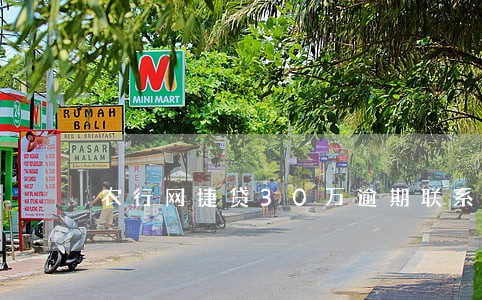 农行网捷贷30万逾期联系人 农行网捷贷30万逾期联系人