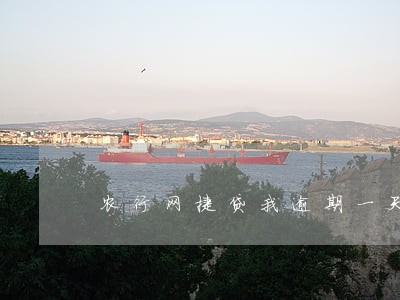 农行网捷贷我逾期一天 农行网捷贷我逾期一天